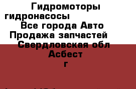 Гидромоторы/гидронасосы Bosch Rexroth - Все города Авто » Продажа запчастей   . Свердловская обл.,Асбест г.